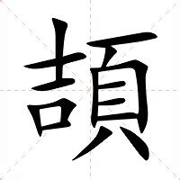 頡意思|頡的意思，頡字的意思